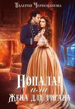 Попала!. Дилогия (СИ) - Чернованова Валерия Михайловна