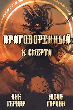 Приговоренный к смерти (СИ) - Горина Юлия Николаевна