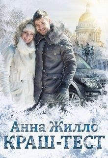 Краш-тест (СИ) - Рябинина Татьяна