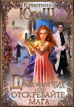 Драконий чих, или Отскребайте мага! (СИ) - Юраш Кристина