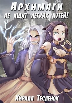 Архимаги не ищут лёгких путей!,. Тетралогия (СИ) - Тесленок Кирилл Геннадьевич 