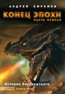 Конец эпохи. Часть вторая (СИ) - Ефремов Андрей Николаевич 