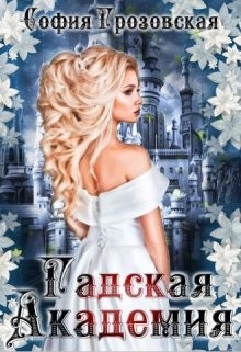 Зерно граната. Гадская Академия (СИ) - Юраш Кристина