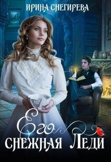 Его снежная леди (СИ) - Снегирева Ирина 