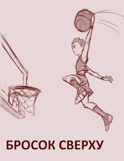 Бросок сверху (СИ) - 