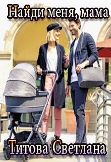 Найди меня, мама (СИ) - Титова Светлана