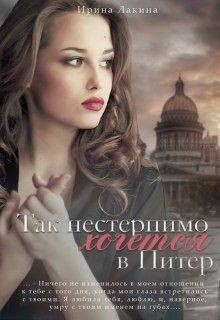 Так нестерпимо хочется в Питер (СИ) - Лакина Ирина