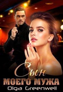 Сын моего мужа (СИ) - Гринвэлл Ольга