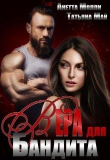 Вера для бандита (СИ) - Май Татьяна