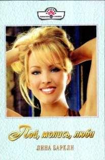 Лина Баркли - Пой, молись, люби