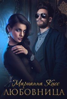 Любовница (СИ) - Кисс Марианна