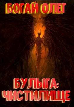 Чистилище (СИ) - Богай Олег Дмитриевич