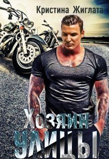 Хозяин Улицы (СИ) - Жиглата Кристина