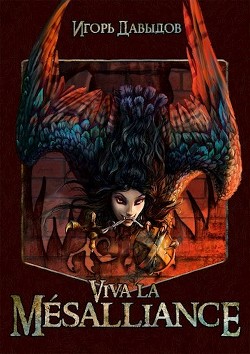 Viva la Mésalliance или Слава Мезальянсу (СИ) - Давыдов Игорь