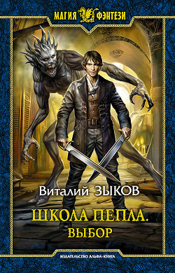 Выбор (СИ) - Зыков Виталий Валерьевич