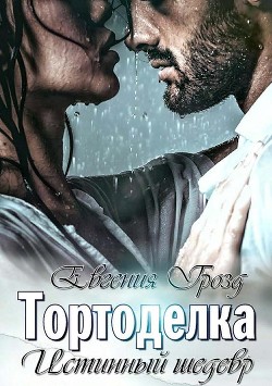 Тортоделка. Истинный шедевр (СИ) - 