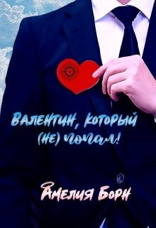 Валентин, который (не) попал (СИ) - Борн Амелия