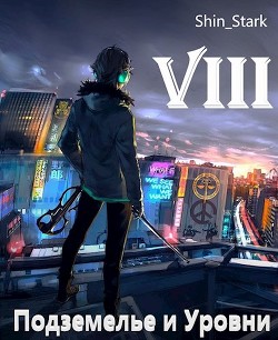 В подземелье я пойду, там свой level подниму VIII (СИ) - 