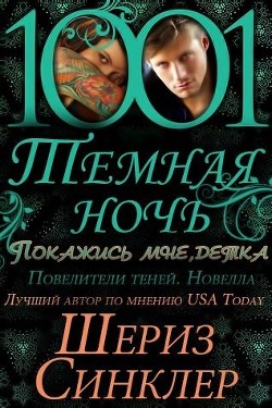 Покажись мне, детка (СИ) - Синклер Шериз