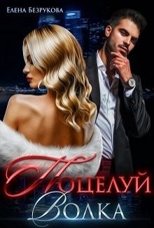 Поцелуй Волка (СИ) - Безрукова Елена