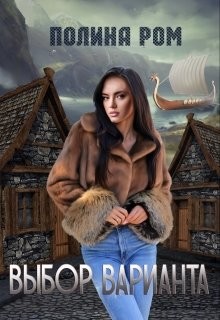 Выбор варианта (СИ) - Ром Полина