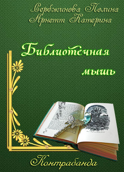 Контрабанда. Библиотечная мышь (СИ) - Сербжинова Полина