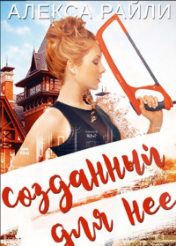 Созданный для нее (ЛП) - Райли Алекса