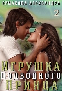 Игрушка подводного Принца. Часть 2 (СИ) - Ермакова Александра Сергеевна 