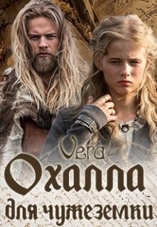 Охалла для чужеземки (СИ) - 