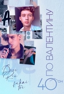 40° по Валентину (СИ) - Багрянцева Влада