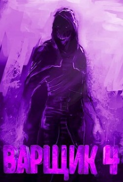 Варщик 4 (СИ) - Кочеровский Артем