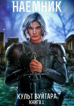 Культ Вуйтара (СИ) - Баранников Сергей