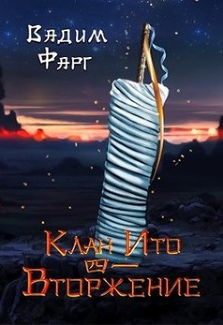 Вторжение. Том 1 (СИ) - Фарг Вадим