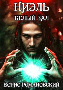 Ниэль. Книга II: Белый Зал (СИ) - Романовский Борис