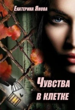 Чувства в клетке (СИ) - Янова Екатерина