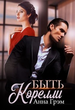 Быть Корелли (СИ) - Грэм Анна 