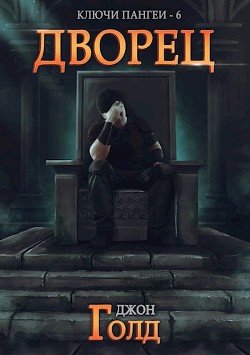 Дворец (СИ) - Голд Джон