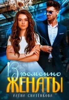 Временно женаты (СИ) - Снатёнкова Алёна