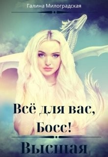 Всё для вас, Босс! Высшая (СИ) - Милоградская Галина