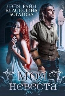 Моя невеста (СИ) - Богатова Властелина