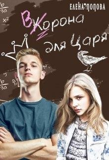 Ворона для Царя (СИ) - Попова Елена