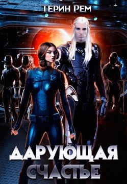 Дарующая счастье (СИ) - Рем Терин
