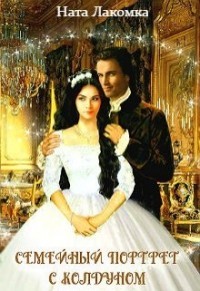 Семейный портрет с колдуном (СИ) - Лакомка Ната