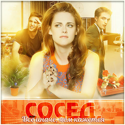 Сосед, или всё иначе, чем кажется (СИ) - 