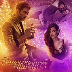 Очарованный циник (СИ) - 