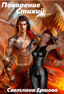 Покорение Стихий (СИ) - Ершова Светлана