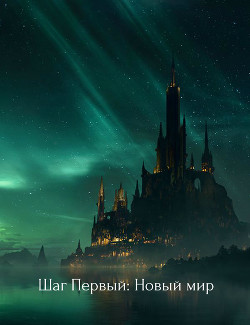 Шаг Первый: Новый мир (СИ) - 