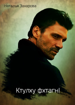 Ктулху фхтагн! (СИ) - Захарова Наталья Анатольевна 