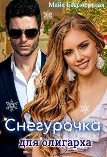 Снегурочка для олигарха (СИ) - Бессмертная Майя