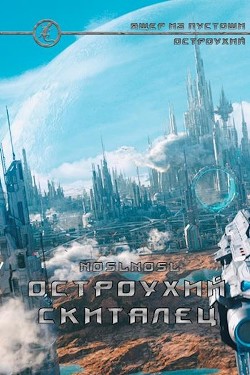 Остроухий скиталец (СИ) - Абрамов Владимир 